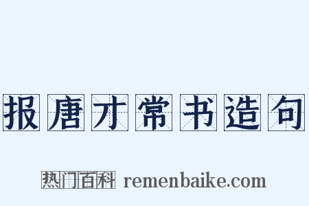 报唐才常书造句是什么意思的图片